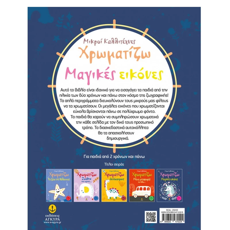 Χρωματίζω Μαγικές Εικόνες