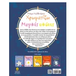 Χρωματίζω Μαγικές Εικόνες