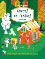 Χάνσελ και Γκρέτελ