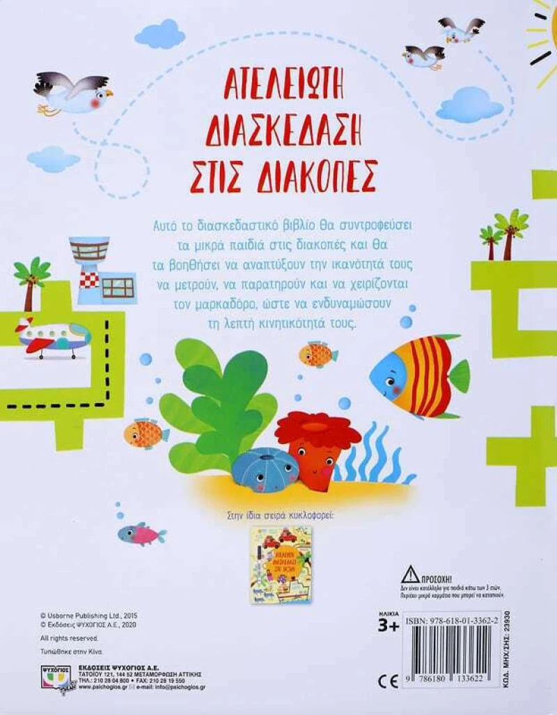 Ατελείωτη διασκέδαση στις διακοπές