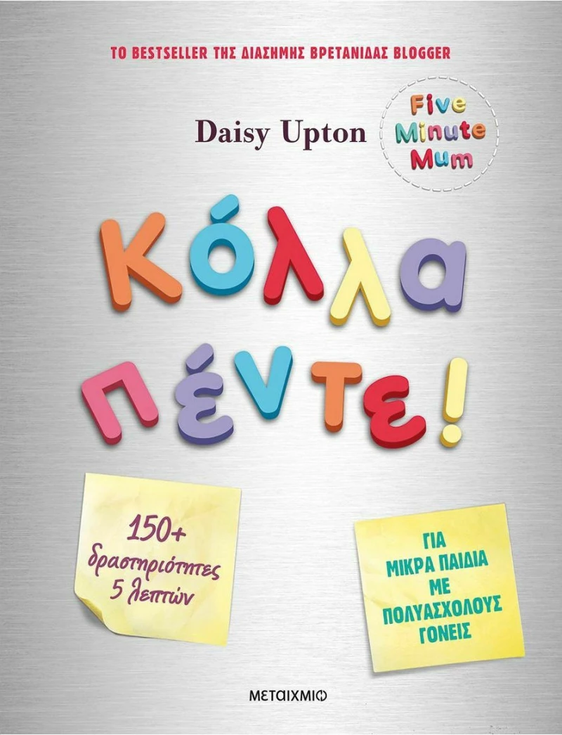 Κόλλα Πέντε!, Δραστηριότητες για Μικρά Παιδιά με Πολυάσχολους Γονείς
