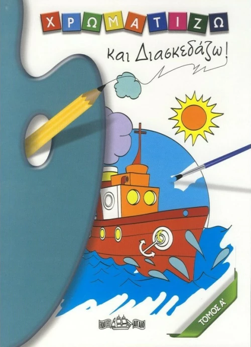 Χρωματίζω και Διασκεδάζω