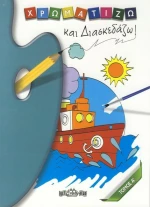 Χρωματίζω και Διασκεδάζω