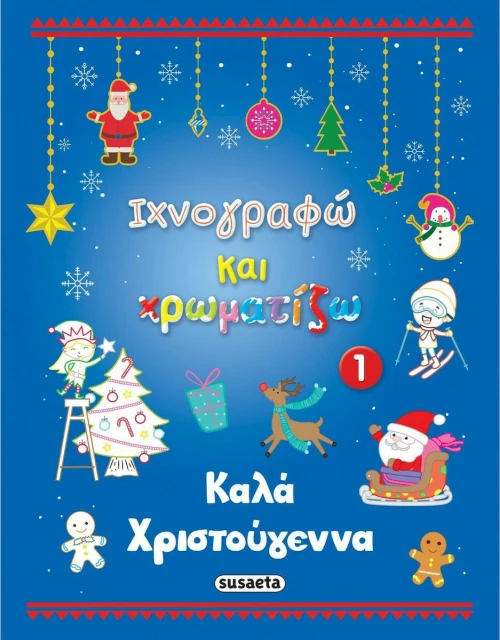 Ιχνογραφώ και Χρωματίζω 1