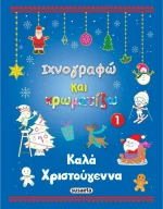 Ιχνογραφώ και Χρωματίζω 1