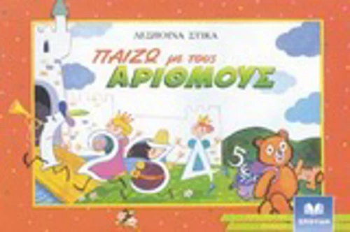 Παίζω με τους αριθμούς