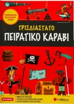 Τρισδιάστατο Πειρατικό Καράβι