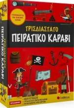 Τρισδιάστατο Πειρατικό Καράβι