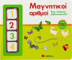 Μαγνητικοί αριθμοί, Ένα υπέροχο βιβλιοπαιχνίδι!