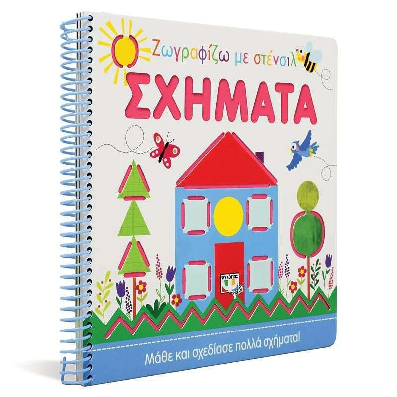 Ζωγραφίζω με Στένσιλ: Σχήματα
