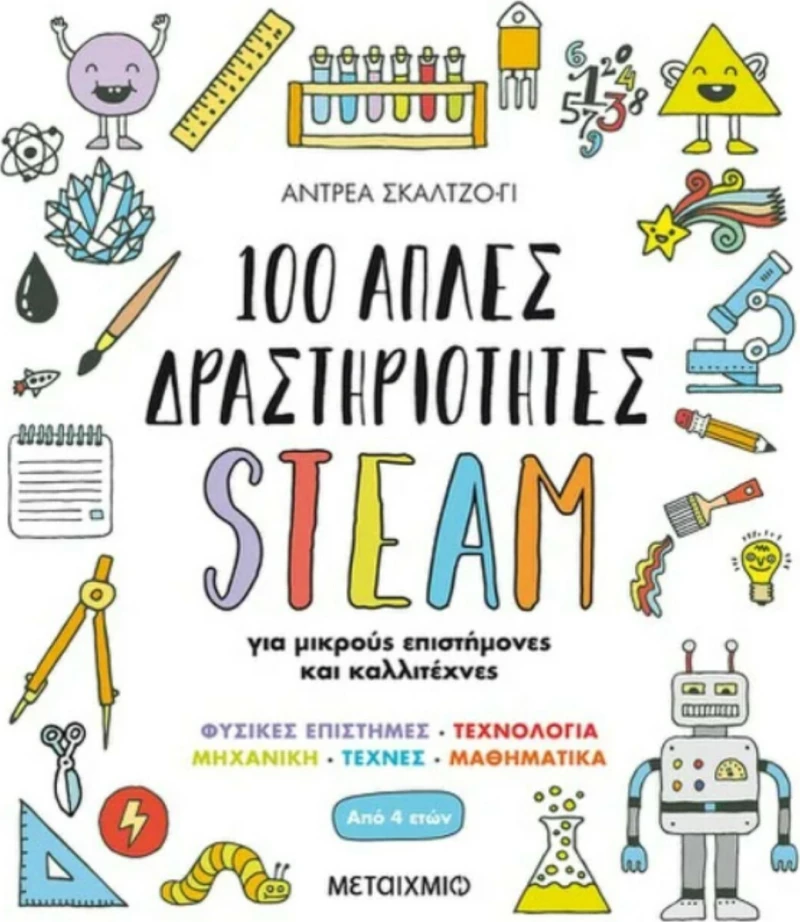 100 Απλές Δραστηριότητες STEAM, για Μικρούς Επιστήμονες και Καλλιτέχνες