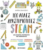 100 Απλές Δραστηριότητες STEAM, για Μικρούς Επιστήμονες και Καλλιτέχνες