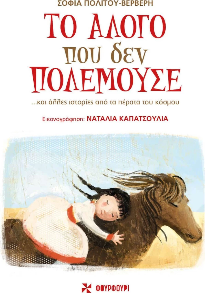 Το Άλογο που δεν Πολεμούσε, ....Και άλλες Ιστορίες από τα Πέρατα του Κόσμου