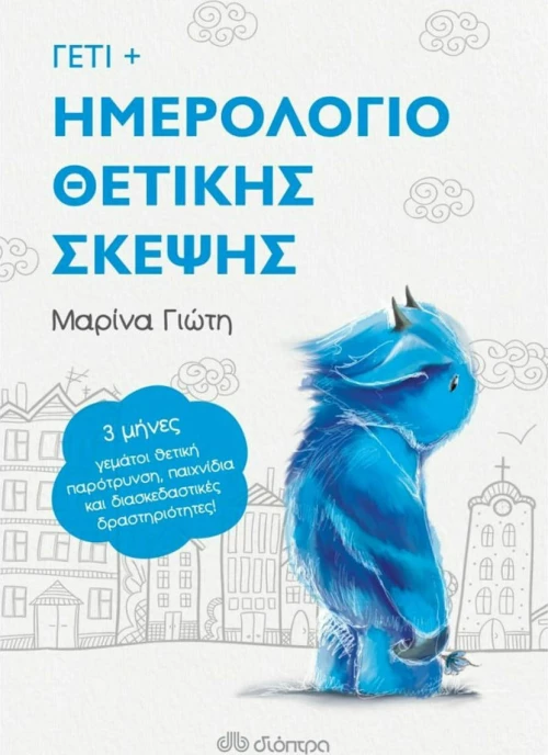 Γέτι: Ημερολόγιο Θετικής Σκέψης