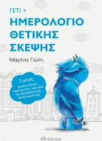 Γέτι: Ημερολόγιο Θετικής Σκέψης