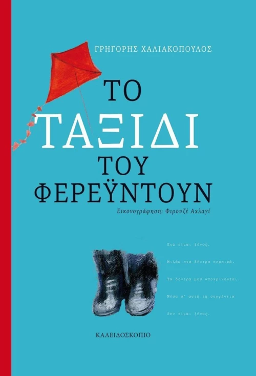 Το ταξίδι του Φερεϋντούν