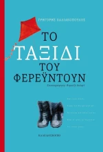 Το ταξίδι του Φερεϋντούν