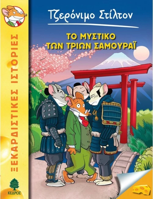 Το μυστικό των τριών σαμουράι