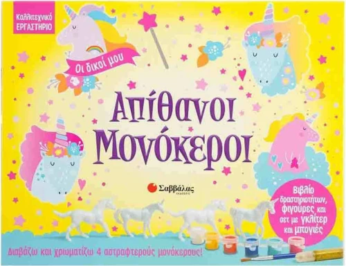 Οι δικοί μου απίθανοι μονόκεροι