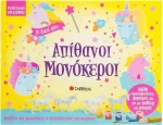 Οι δικοί μου απίθανοι μονόκεροι