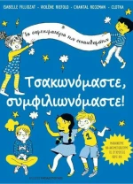 Τσακωνόμαστε, Συμφιλιωνόμαστε