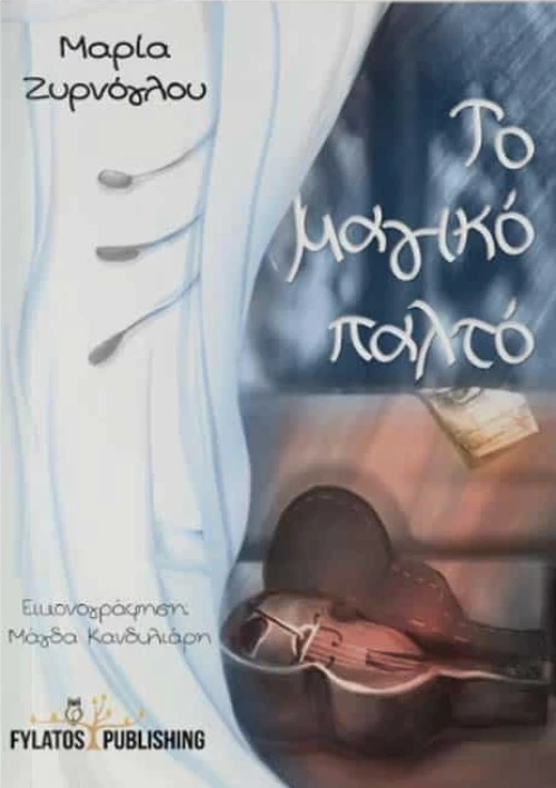 Το μαγικό παλτό