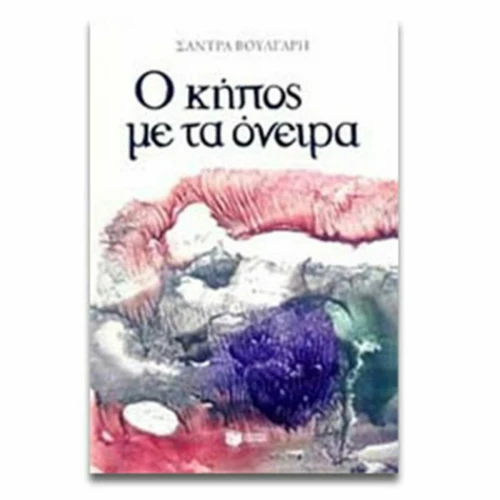 Ο κήπος με τα όνειρα