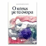 Ο κήπος με τα όνειρα