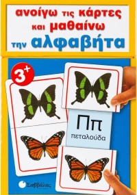 Ανοίγω τις κάρτες και μαθαίνω την αλφαβήτα