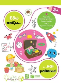 Εδώ Παίζω... και Μαθαίνω!, 3+