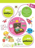 Εδώ Παίζω... και Μαθαίνω!, 3+
