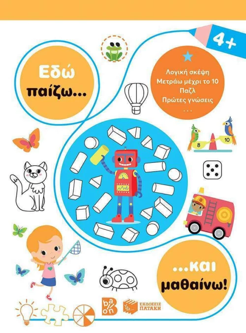 Εδώ Παίζω... και Μαθαίνω!, 4+