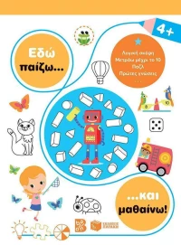 Εδώ Παίζω... και Μαθαίνω!, 4+