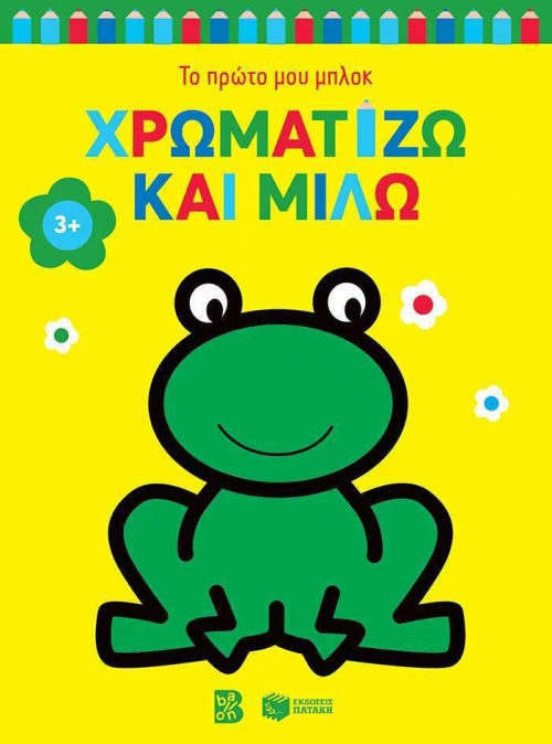 Χρωματίζω και Μιλώ