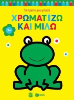 Χρωματίζω και Μιλώ