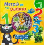Μετρώ με τα ζωάκια