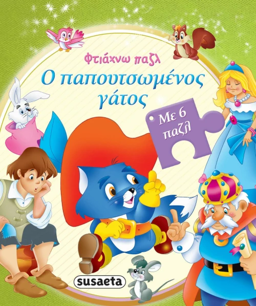 Ο Παπουτσωμένος Γάτος