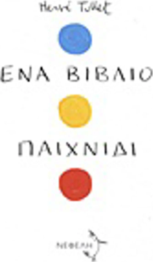 Ένα βιβλίο παιχνίδι