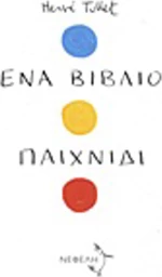 Ένα βιβλίο παιχνίδι