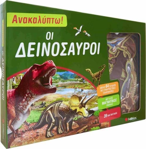Οι δεινόσαυροι