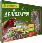 Οι δεινόσαυροι