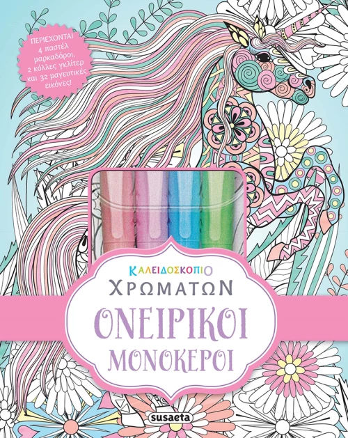 Ονειρικοί Μονόκεροι