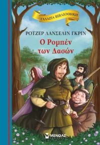Ο Ρομπέν των Δασών, Γαλάζια Βιβλιοθήκη