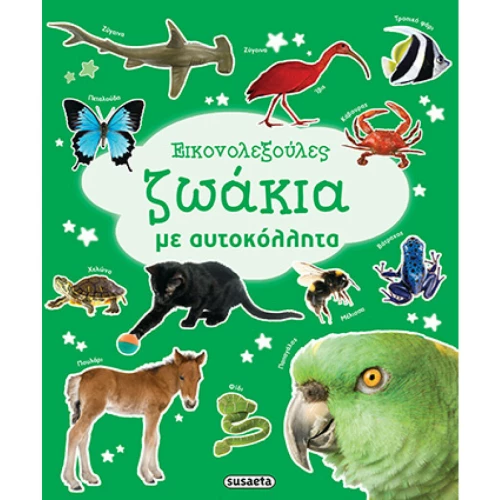 Ζωάκια με αυτοκόλλητα