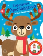 Χαρούμενα Χριστούγεννα, Βιβλίο Ζωγραφικής