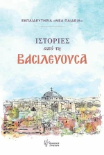 Ιστορίες από τη Βασιλεύουσα