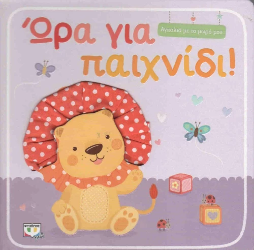 Ώρα για παιδί