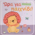 Ώρα για παιδί