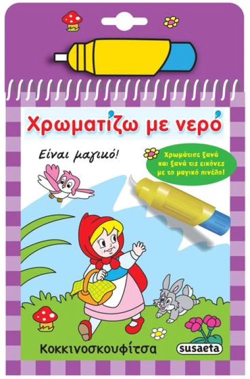 Χρωματίζω με νερό: Κοκκινοσκουφίτσα