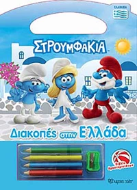 Στρουμφάκια - Διακοπές στην Ελλάδα